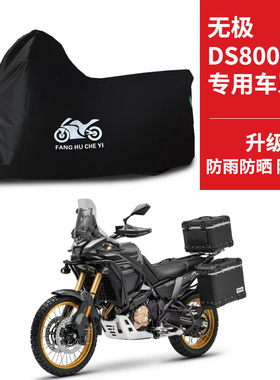 适用VOGE无极DS800X拉力摩托车车衣防晒防雨水防尘牛津布遮阳车罩