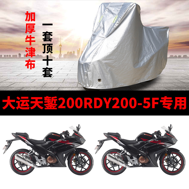 大运200RDY2005F防雨车衣车罩