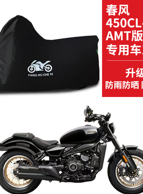 适用春风450CLC AMT版摩托车车衣防晒防雨雪防灰尘牛津布遮阳车罩