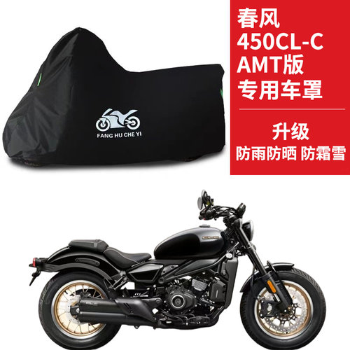 适用春风450CLC AMT版摩托车车衣防晒防雨雪防灰尘牛津布遮阳车罩