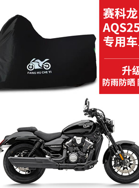 适用赛科龙AQS250太子摩托车车衣防晒防雨防尘牛津布遮阳遮水车罩