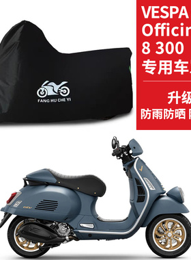 适用维斯帕Vespa GTV Officina 8 300摩托车衣防晒防雨牛津布车罩