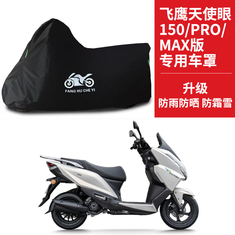 适用飞鹰天使眼150Pro/Max踏板摩托车车衣防晒防雨防尘牛津布车罩