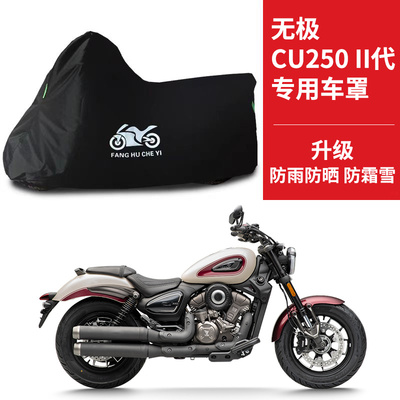 适用VOGE无极CU250 II代太子摩托车车衣防晒防雨水防尘牛津布车罩