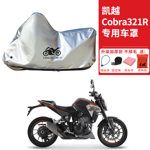 适用凯越Cobra321R摩托车车衣防晒防雨水防霜雪防尘加厚遮阳车罩