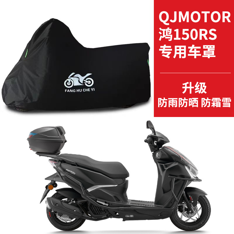 适用QJMOTOR钱江鸿150RS摩托车车衣防晒防雨雪防尘牛津布遮阳车罩