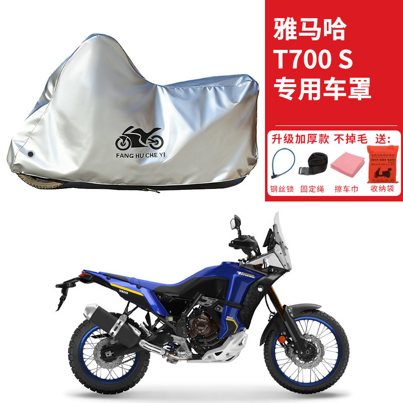 适用雅马哈T700S拉力摩托车车衣防晒防雨防霜雪防尘加厚遮阳车罩