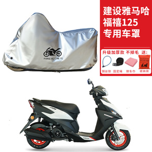 适用建设雅马哈福禧125踏板摩托车车衣防晒防雨防尘加厚遮阳车罩
