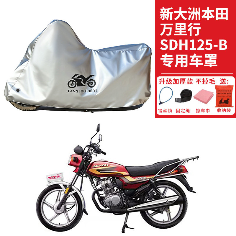 适用新大洲本田万里行SDH125-B摩托车车衣防晒防雨水防尘加厚车罩