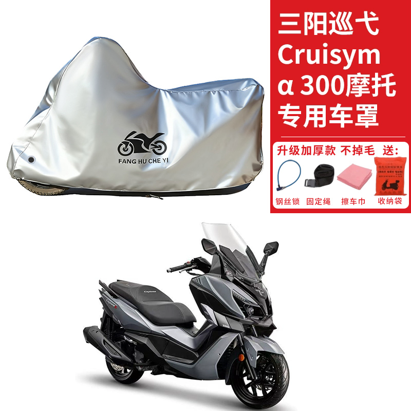 适用三阳巡弋Cruisym300摩托车车衣防晒防雨防雪防尘加厚遮阳车罩