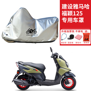 适用建设雅马哈福颖125踏板摩托车车衣防晒防雨防尘加厚遮阳车罩