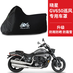 适用晓星GV650巡风太子摩托车车衣防晒防雨雪防尘牛津布遮阳车罩