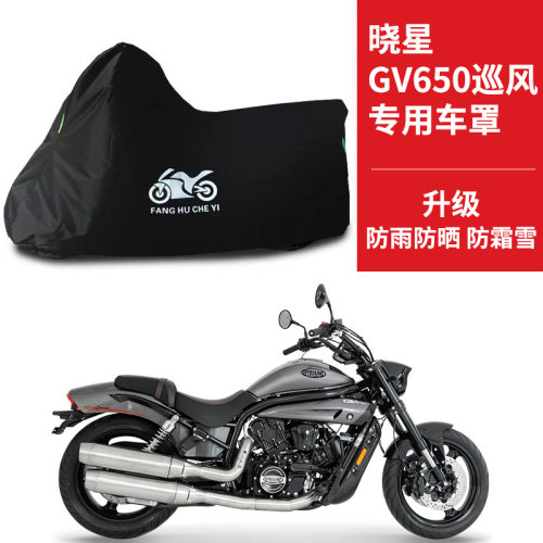 适用晓星GV650巡风太子摩托车车衣防晒防雨雪防尘牛津布遮阳车罩
