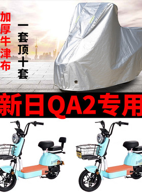 适用于新日QA2车衣电动车TDT4660Z防尘防晒套防雨防风防水遮雨罩
