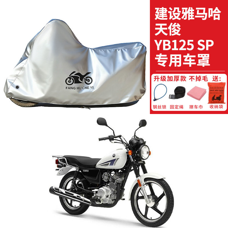 适用建设雅马哈天俊YB125SP摩托车车衣防晒防雨防尘加厚遮阳车罩
