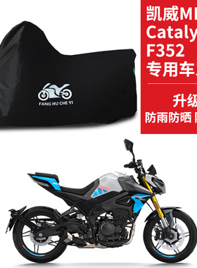 适用凯威MBP Catalyst F352摩托车车衣防晒防雨水牛津布遮阳车罩