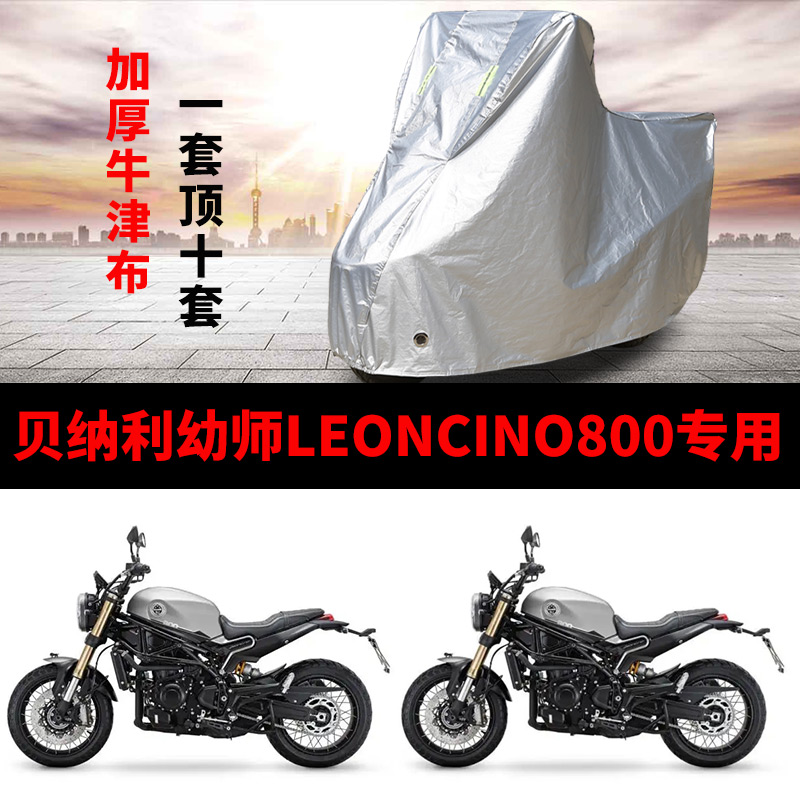 贝纳利幼狮Leoncino800摩托车专用防雨防晒加厚遮阳牛津车衣罩套