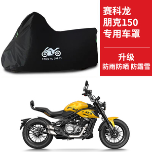 适用赛科龙朋克CVT150太子摩托车车衣防晒防雨防尘牛津布遮阳车罩