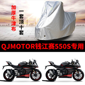 适用QJMOTOR钱江赛550S摩托车车衣防雨防晒加厚遮阳防风尘车罩套