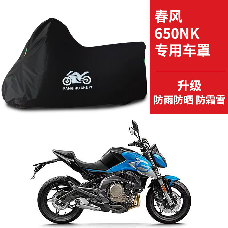 适用春风650NK街车摩托车车衣防晒防雨防霜雪防尘牛津布遮阳车罩