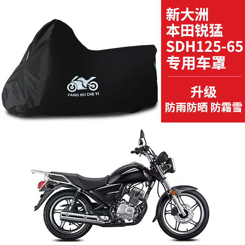 适用新大洲本田锐猛SDH125-65摩托车车衣防晒防雨防尘牛津布车罩