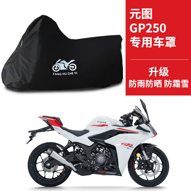 适用元图GP250摩托车车衣防晒防雨水防霜雪防鸟屎牛津布遮阳车罩