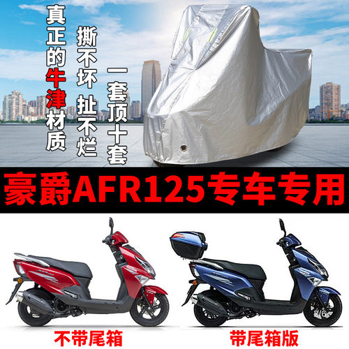 豪爵afr125防雨车衣车罩
