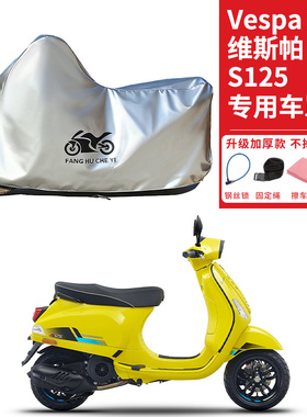适用维斯帕Vespa S125踏板摩托车车衣防晒防雨水防尘加厚遮阳车罩