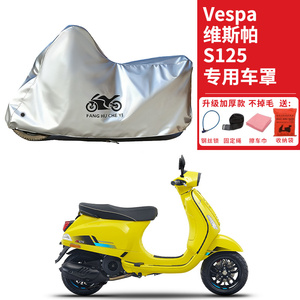 适用维斯帕Vespa S125踏板摩托车车衣防晒防雨水防尘加厚遮阳车罩