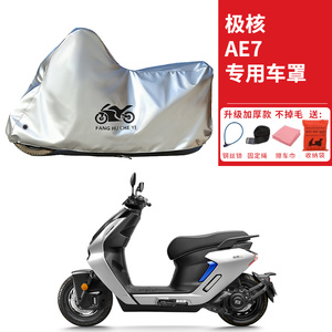 适用极核AE7踏板摩托车车衣防晒防雨水防尘加厚AE7pro电瓶车车罩