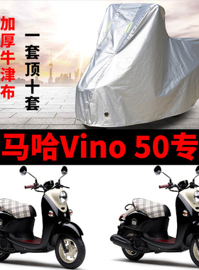 雅马哈Vino50摩托车专用防雨水防晒加厚遮阳防尘牛津布车衣车罩套