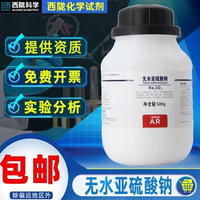 西陇无水亚硫酸钠分析纯AR化学试剂实验室药品国药无水亚硫酸钠科