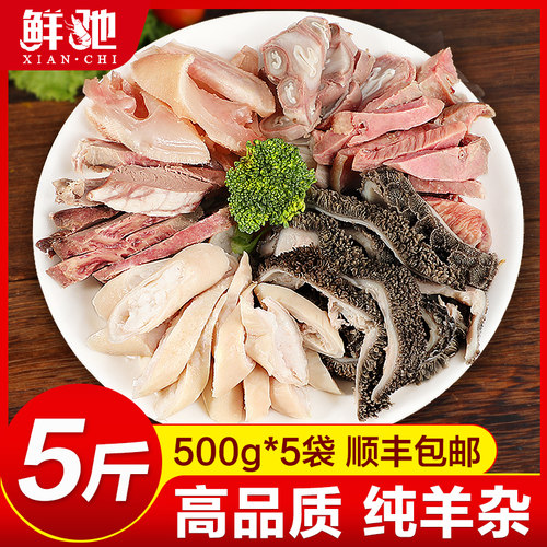 【顺丰】5斤新鲜羊杂火锅肚批发