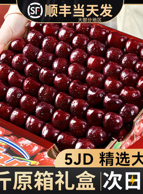 智利车厘子新鲜水果原箱桑提娜5JD礼盒装当季整箱5斤吉制樱桃奥数