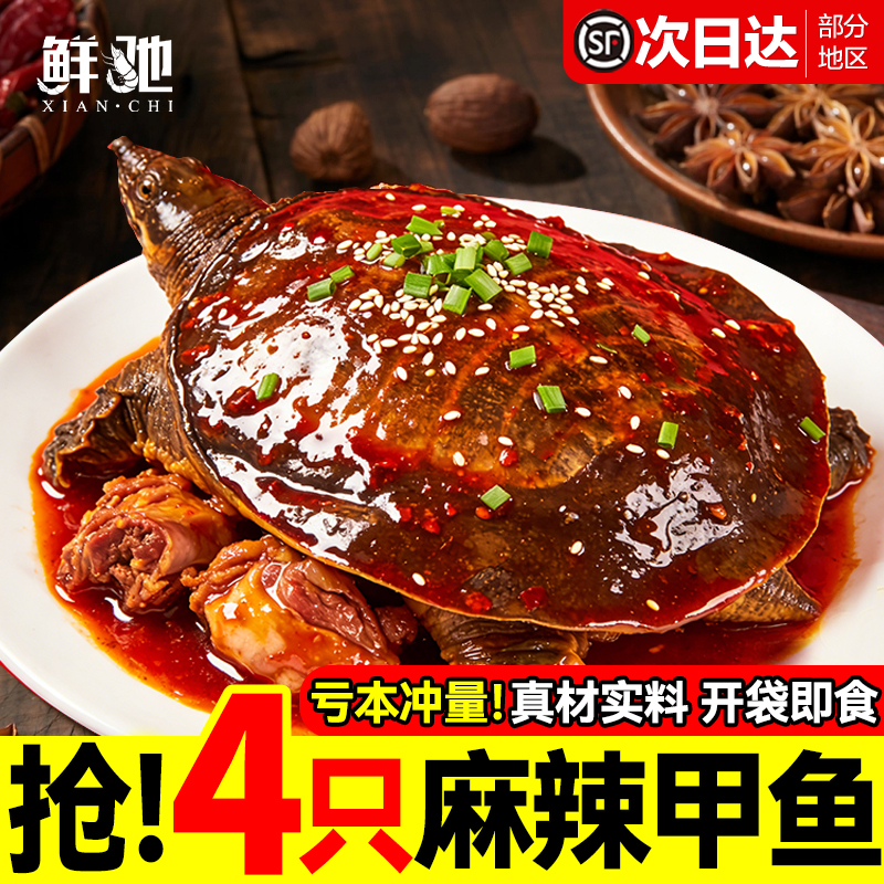 麻辣甲鱼熟食加热开袋即食整只
