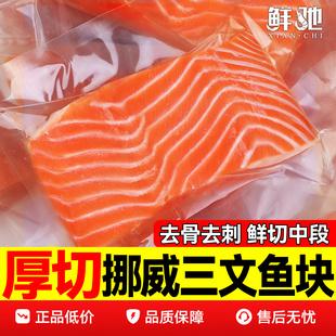 三文鱼块新鲜进口挪威整条三文鱼排中段生鲜去骨大西洋鲑鱼辅食鱼