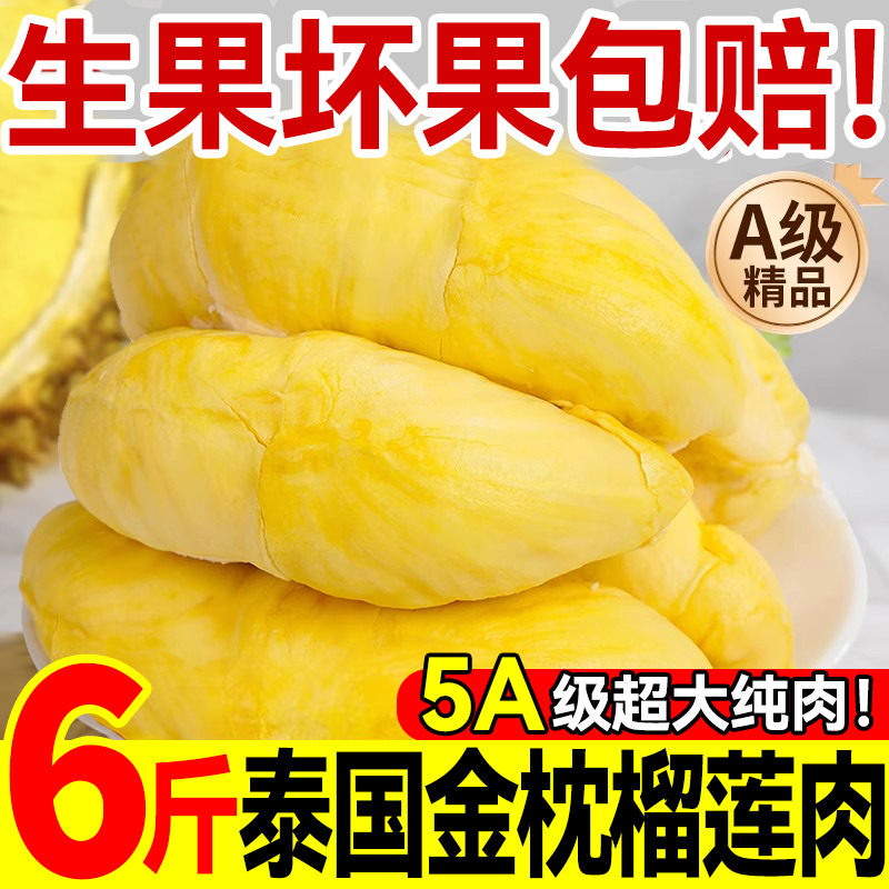 6斤秒杀限今日！榴莲肉泰国金枕