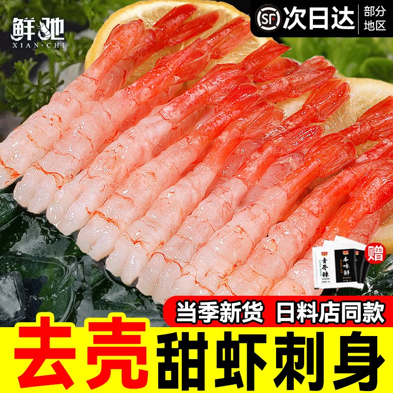 北极甜虾刺身去壳凤尾虾三文鱼伴侣日料现货冻虾海虾鲜虾冰虾即食