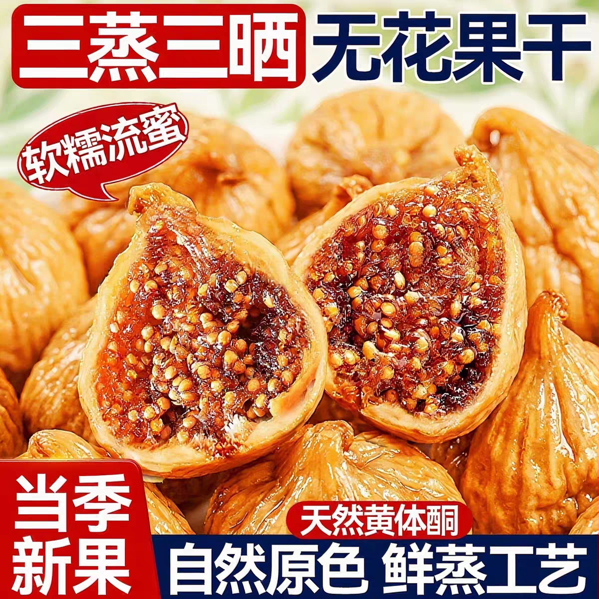 无花果干特级大果丝无糖无添加黄体酮天然新疆三蒸三晒官方旗舰店
