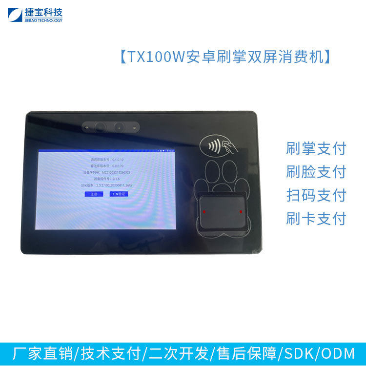捷宝安卓智能掌静脉识别消费机刷掌支付消费刷掌团餐机K12校园
