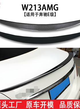 适用奔驰E级16+ W213改装AMG 汽车尾翼装饰免打孔跨境汽车改装件