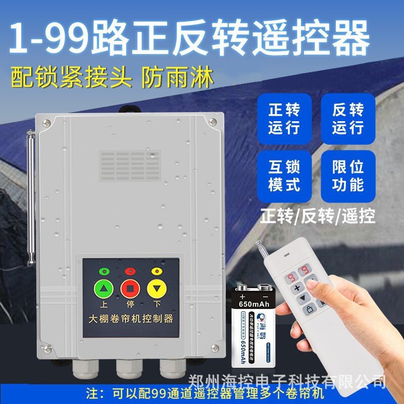 大棚卷帘机遥控器电机正反转开关电动手机无线摇控限位倒顺