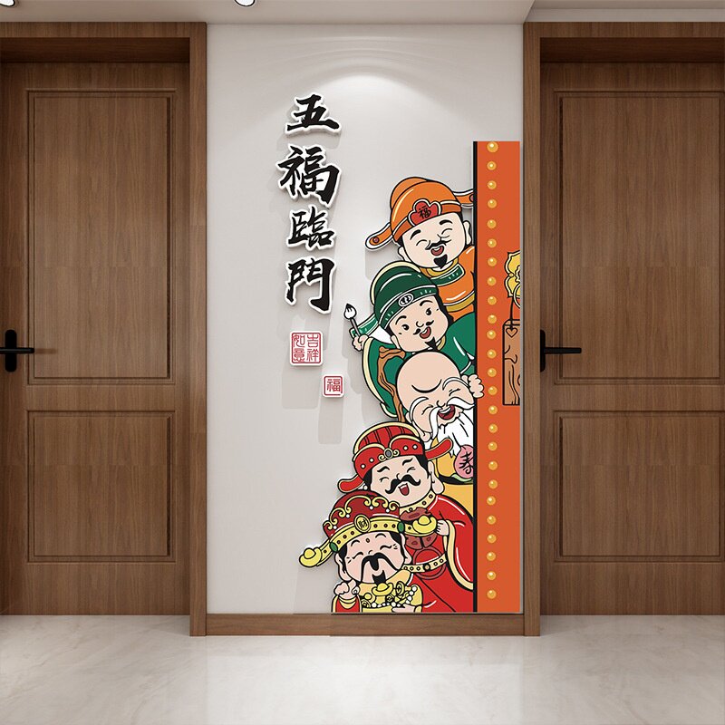 新年五福临门电梯入户门口贴纸墙体画玄关福禄寿喜财墙面装饰