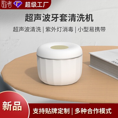 牙套清洗机小型便携式超声波清洁保持器矫治器隐形牙套清洗uv