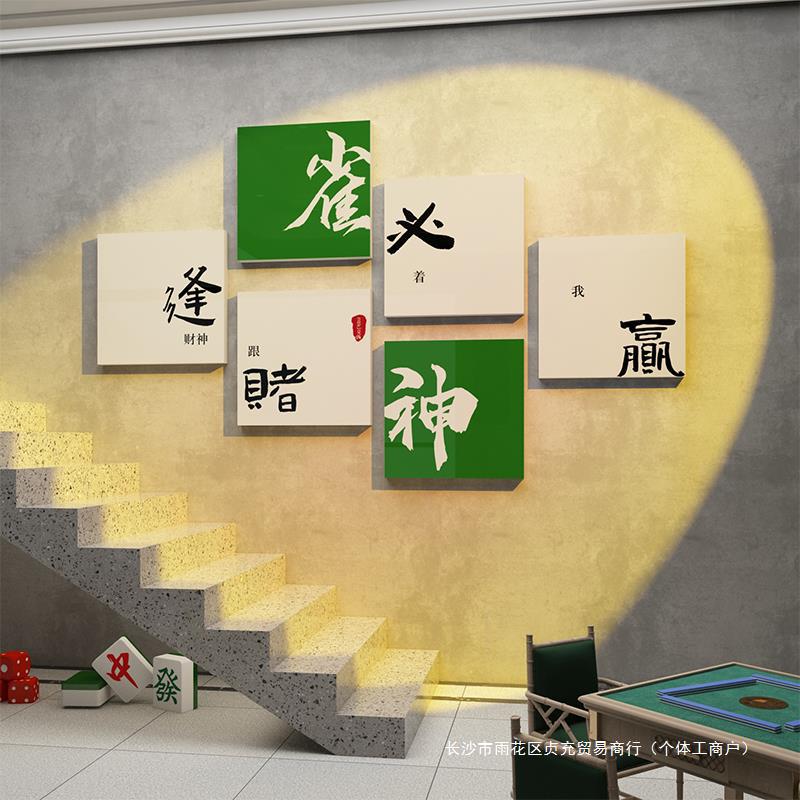 棋牌室装饰画网红麻将馆房布置品麻雀背景楼梯墙面壁纸挂画台球厅