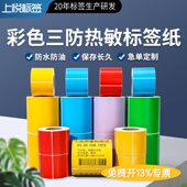 彩色三防热敏纸不干胶标签纸红黄蓝绿贴纸条码 打印纸多颜色定制