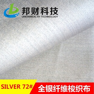 RFID面料梭织全银纤维缎纹防静电电磁波屏蔽布邦财纺织