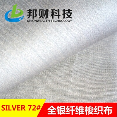RFID面料梭织全银纤维缎纹防静电电磁波屏蔽布邦财纺织