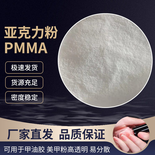 pmma微粉美甲亚克力粉用于化妆品人造牙用料工厂直销光学级