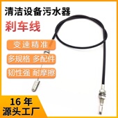 厂家供应清洁设备污水器刹车操纵拉线非机动控制拉线驻车手动